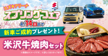 ＜春が来た＞スプリングフェアお待ちしております！